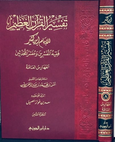 فهارس تفسير ابن كثير المجلد الثامن