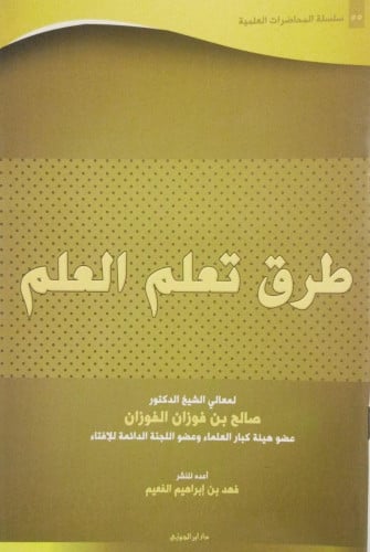 سلسلة المحاضرات العلمية ( 55) طرق تعلم العلم