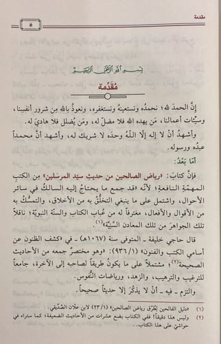 رياض الصالحين من حديث سيد المرسلين / الحلبي