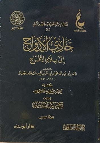 حادي الأرواح إلى بلاد الأفراح 1-2