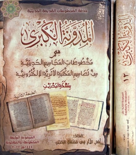 المدونة الكبرى في مخطوطات المجاميع الحديثية 7-12 (...