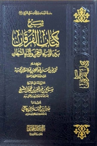 شرح كتاب الفرقان بين أولياء الرحمن وأولياء الشيطان
