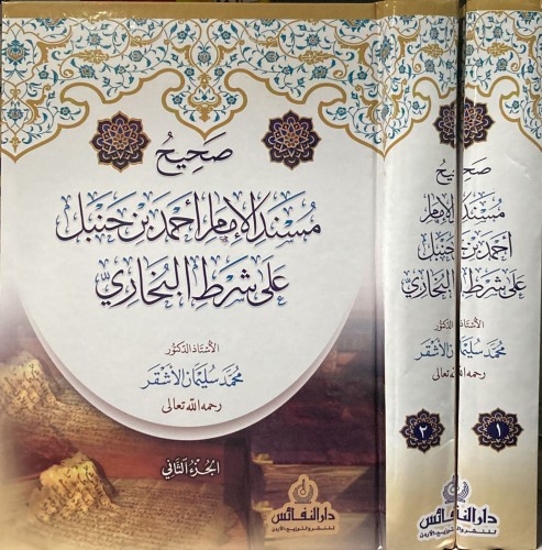 صحيح مسند الإمام أحمد بن حنبل على شرط البخاري 1/2