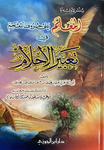 المعلم على حروف المعجم في تعبير الأحلام