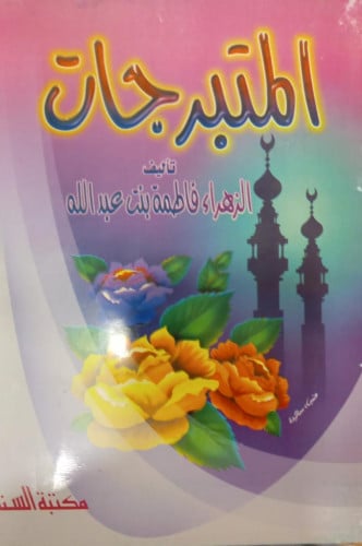 المتبرجات