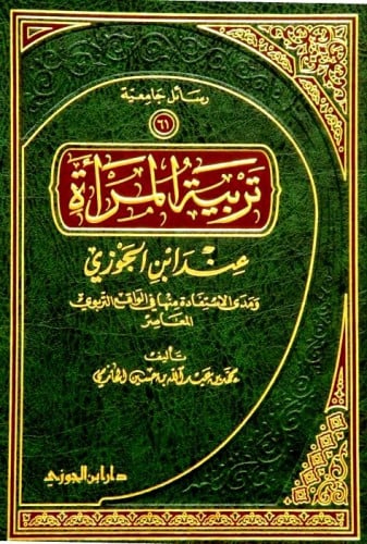 تربية المراة عند ابن الجوزى