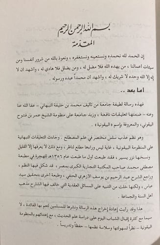 النخبة النبهانية شرح المنظومة البيقونية