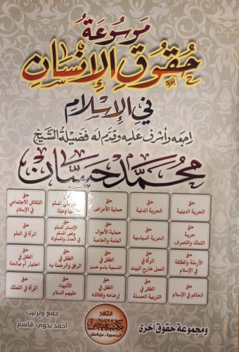 موسوعة حقوق الإنسان في الإسلام