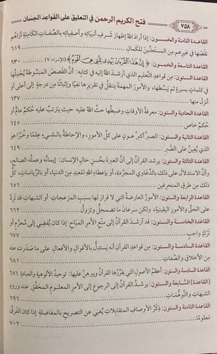 فتح الكريم الرحمن في التعليق على القواعد الحسان