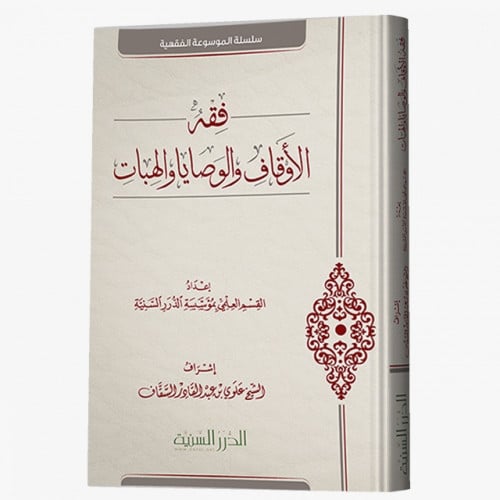 فقه الأوقاف والوصايا والهبات