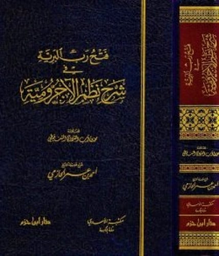 فتح رب البرية في شرح نظم الآجرومية