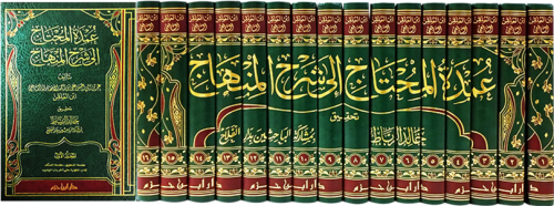 عمدة المحتاج الى شرح المنهاج 16/1 ( صافي )