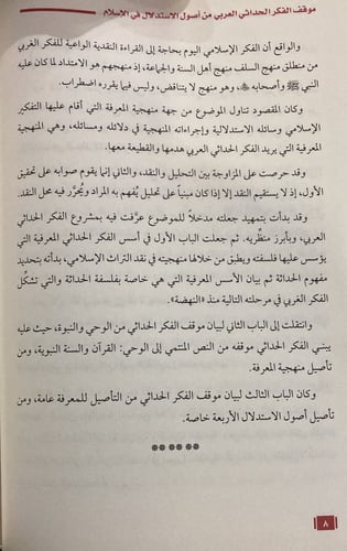 موقف الفكر الحداثي العربي من أصول الاستلال في الإس...