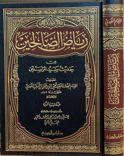 رياض الصالحين من حديث سيد المرسلين / الحلبي