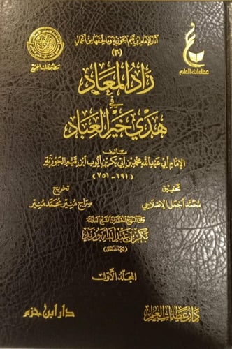 زاد المعاد في هدي خير العباد 1-7