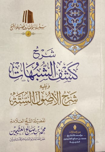 شرح كشف الشبهات ويليه شرح الأصول الستة