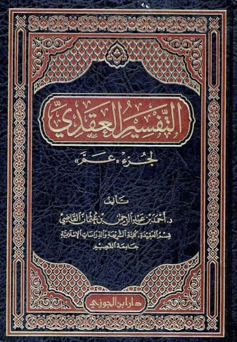 التفسير العقدي لجزء عم