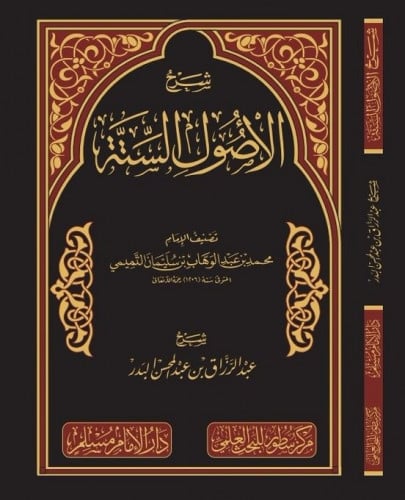 شرح الأصول الستة