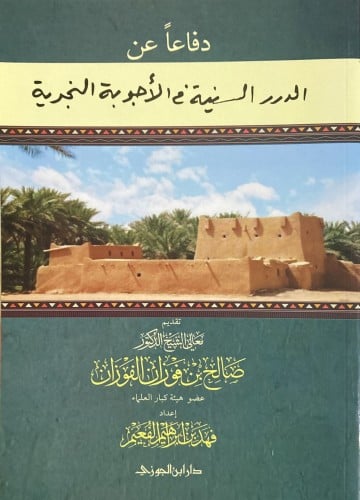 دفاعا عن الدرر السنية في الأجوبة النجدية