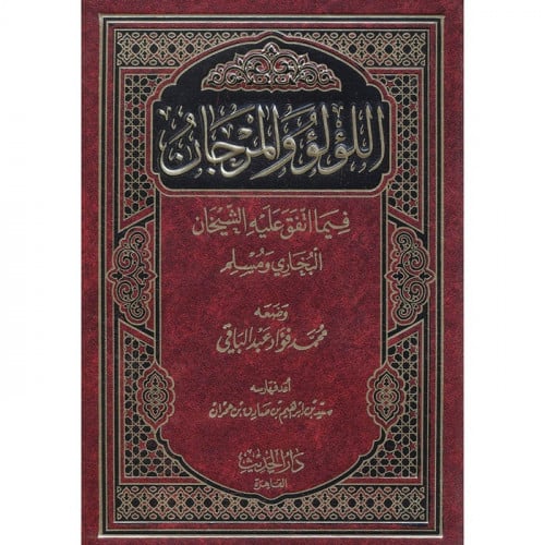 اللؤلؤ والمرجان فيما اتفق عليه الشيخان