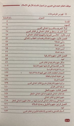 موقف الفكر الحداثي العربي من أصول الاستلال في الإس...