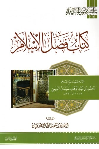 سلسلة متون طالب العلم 19 كتاب فضل الاسلام