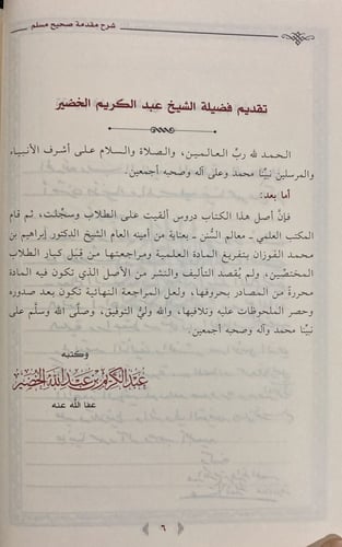 شرح مقدمة صحيح مسلم / الخضير