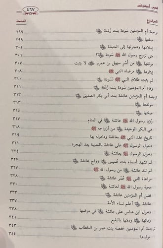 الطاهرات دراسة جامعة ومحررة لسير أمهات المؤمنين رض...