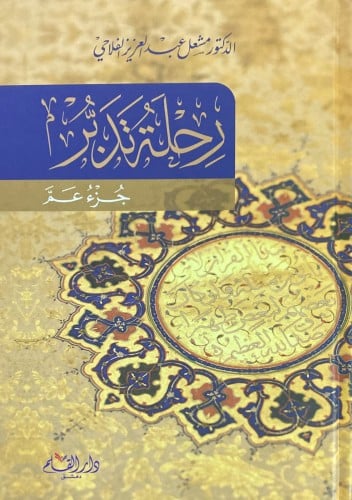 رحلة تدبر جزء عم