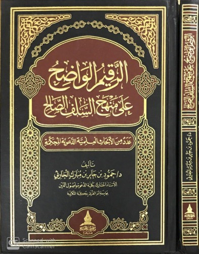 الرقيم الواضح على منهج السلف الصالح