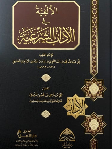 الألفية في الأداب الشرعية