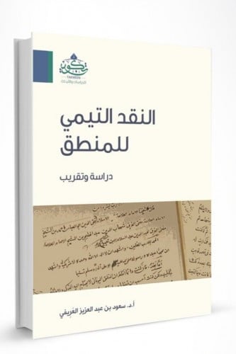 النقد التيمي للمنطق