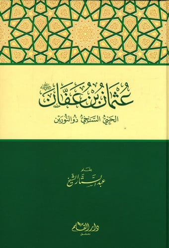 عثمان بن عفان رضي الله عنه الحيي السخي ذو النورين