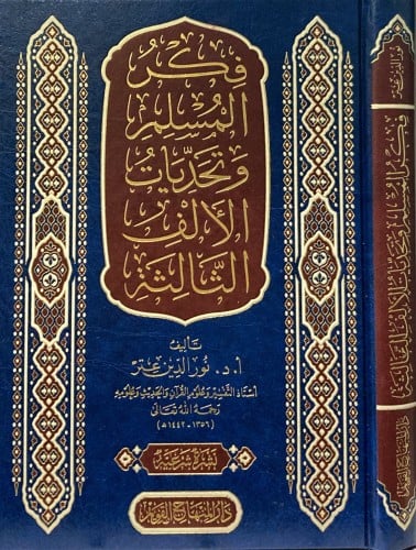 فكر المسلم وتحديات الالف الثالثة