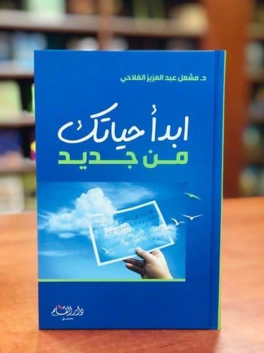 ابدا حياتك من جديد