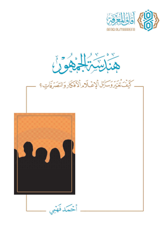 هندسة الجمهور كيف تغير وسائل الاعلام الافكار والتص...