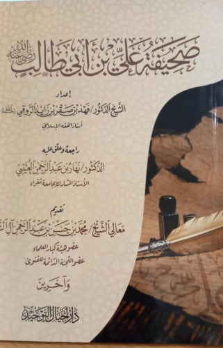 صحيفة علي بن أبي طالب رضي الله عنه
