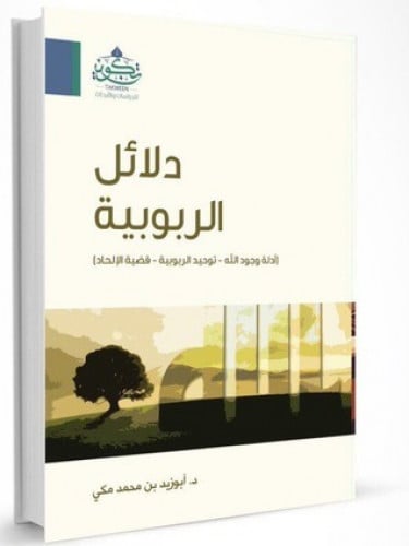 دلائل الربوبية