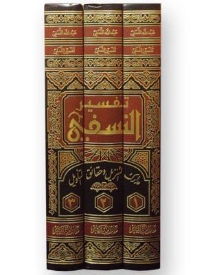 تفسير النسفي مدارك التنزيل وحقائق التاويل