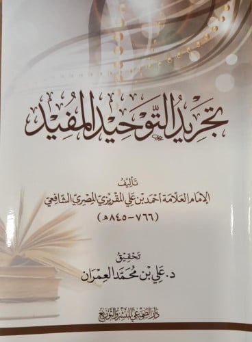 تجريد التوحيد المفيد