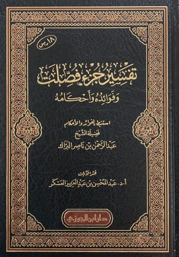 تفسير جزء فصلت وفوائده وأحكامه (صافي)