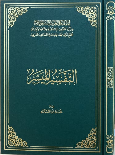 التفسير الميسر ( مقاس 20 × 28 )