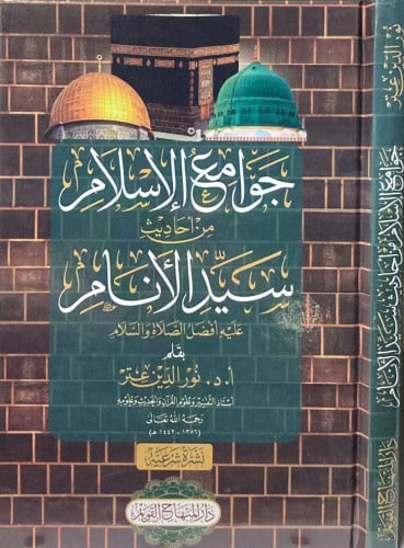 جوامع الاسلام من احاديث سيد الانام