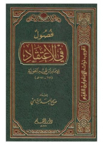 فصول في الاعتقاد