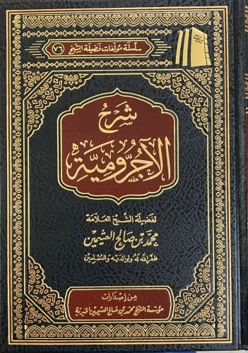 شرح الآجرومية