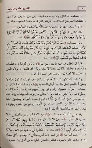 التفسير العقدي لجزء عم