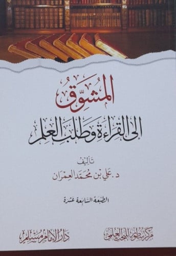 المشوق إلى القراءة وطلب العلم