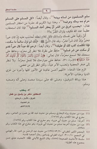 رياض الصالحين من كلام سيد المرسلين، تحقيق: الفحل