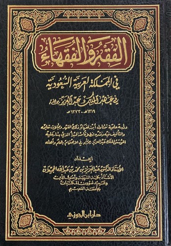 الفقه والفقهاء