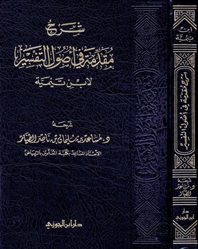 شرح مقدمة في أصول التفسير